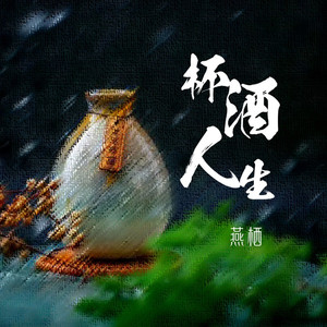 杯酒人生 (深情版)