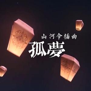 孤梦（翻自 张哲瀚）