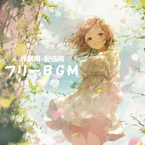 【フリーBGM】すこし明るい余韻【春/ピアノ/透明/作業用/配信用】