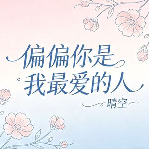 偏偏你是我最爱的人