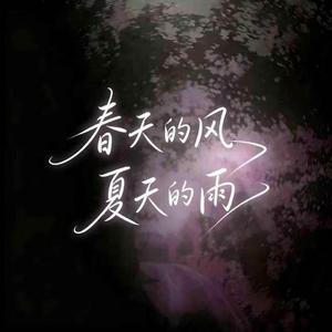 春天的风夏天的雨
