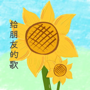 给朋友的歌