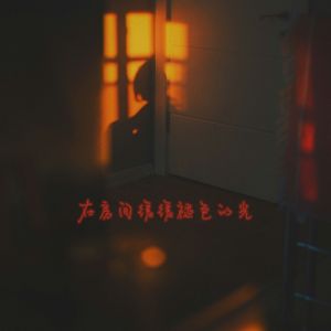 如果我忘记了世界