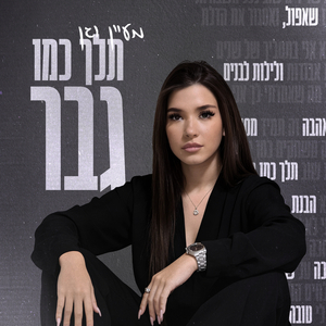 תלך כמו גבר