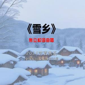 雪乡 (现场)