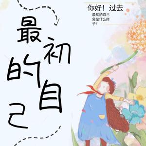 最初的自己