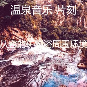 抚慰的蒸汽房回忆