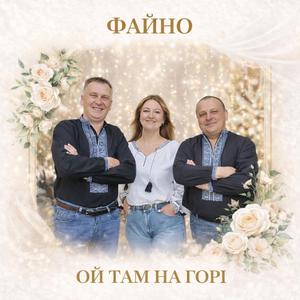 ОЙ ТАМ НА ГОРІ