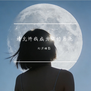 请允许我成为你的月亮（风吹到你的脸上，像极了我们初遇时的慌张）
