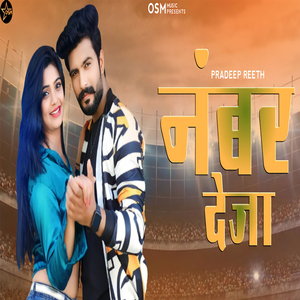 नंबर देजा