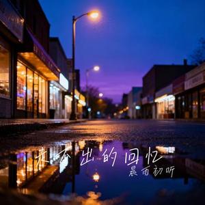 走不出的回忆