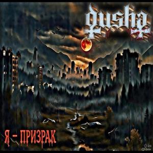 Я ВНОВЬ ОДИН