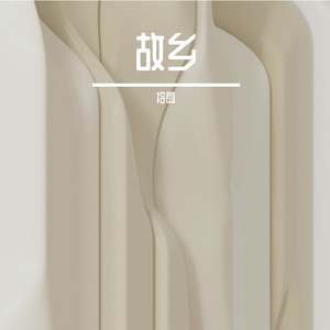 故乡-整曲 伴奏