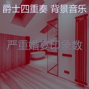 优美婚宴器乐