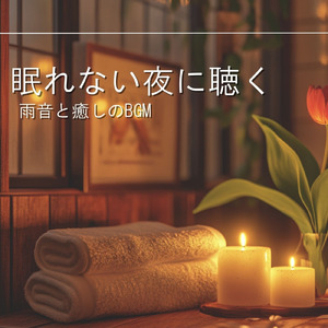 癒し ピアノ 音楽 (雨音ver)