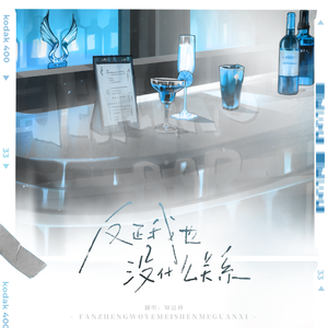 反正我也没什么关系