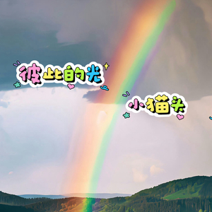 彼此的光