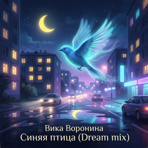 Синяя птица (Dream mix)