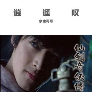 逍遥叹（温柔男声版）（翻自 胡歌）