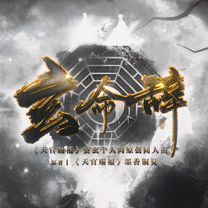 玄命辞——《天官赐福》贺玄原创同人歌