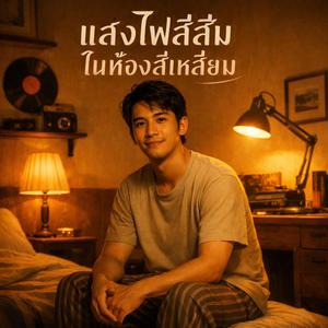 แสงไฟสีส้มในห้องสี่เหลี่ยม