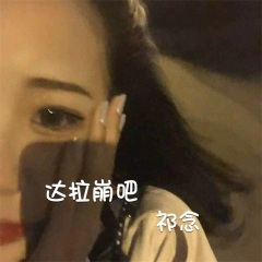 听最嗨的曲熬最长的夜 (Remix)