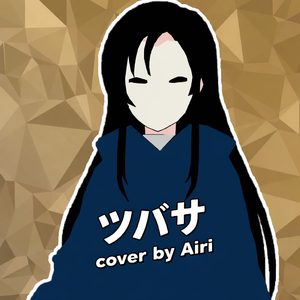 ツバサ (Cover by Airi)