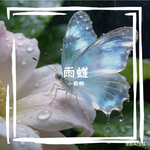雨蝶（微醺版）