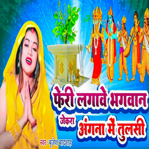 Feri Lagawe Bhagwan Jekra Angana Me Tulasi