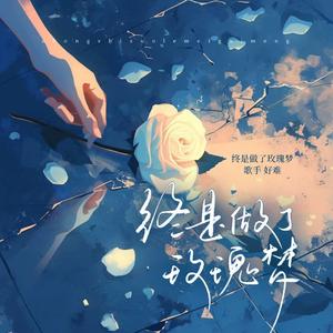 终是做了玫瑰梦