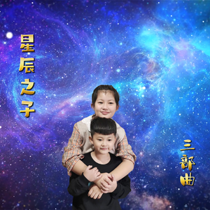 星辰之子的征途 伴奏版