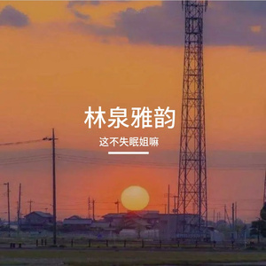 林泉雅韵