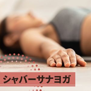 全身の力を抜く