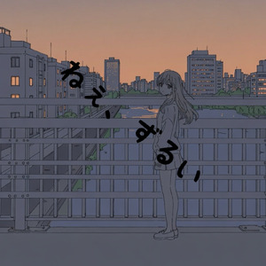 ねぇ、ずるい (feat. 撫子)