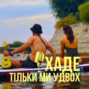 Тільки ми удвох