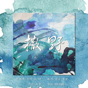 撒野（翻自 欸-61）