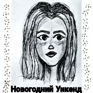 Новогодний уикенд