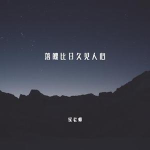 落魄比日久见人心