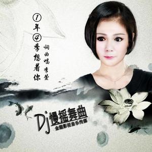 一年四季想着你（慢摇舞曲）
