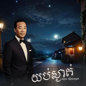 យប់ស្ងាត់ I ស៊ិន ស៊ីសាមុត I