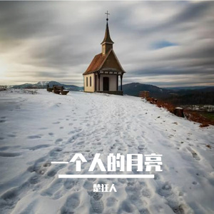 一个人的月亮