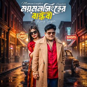 ময়মনসিংহের বান্ধবী (feat. King Sagor)
