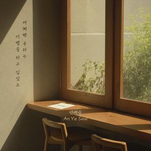 어쩌면 우리는 이별을 하고 있었죠