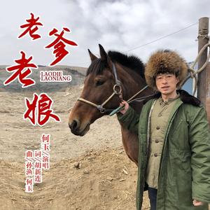 老爹老娘 (伴奏)