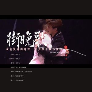 街晚歌（HinsKenny同人曲）