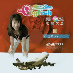 在家run英文 初級文法11 比較3-1