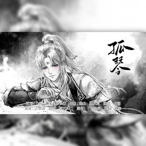 孤琴-剑网3长歌门同人曲