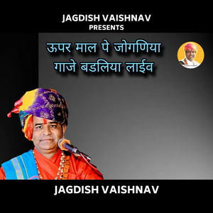 ऊपर माला पे जोगणिया गाजे बडलिया लाईव