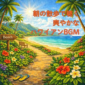 フレッシュモーニングのアロハBGM