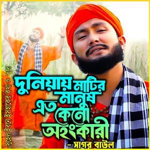 দুনিয়ায় মাটির মানুষ কেন এত অহংকারী-Duniya Matir Manush keno eto Ohonkari (feat. Sagor Baul & সাগর বাউল)